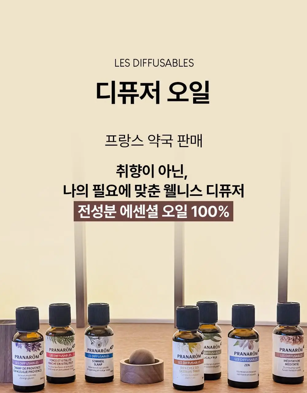 [기능성 디퓨저] 프라나롬 디퓨저 오일 4종 택 1 상세페이지 2